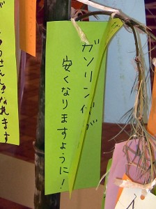 短冊「ガソリン代が安くなりますように！」