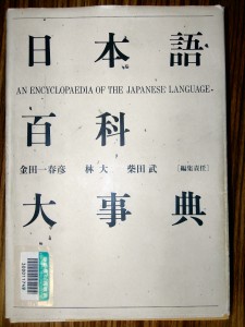 日本語百科大事典