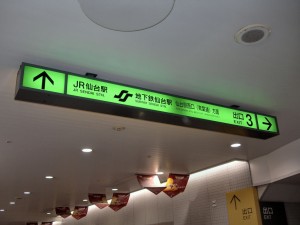先月、仙台駅にて。皆さんこの看板を見て、西口に行こうと思ったら直進しますか？それとも右に曲がりますか？僕は右に曲がりました、残念