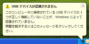 USB デバイスが認識されません このコンピュータに接続されている USB デバイスの 1 つが正しく機能していないことが、Windows によって認識されていません。