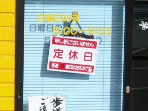 「毎週月曜日はお休みです」と書いてあるにもかかわらず、火曜日の今日ぶら下がっている「定休日」の看板