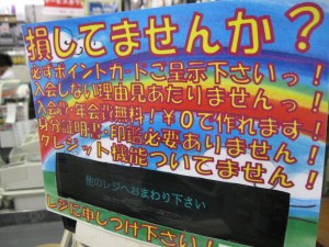 この日、トライアルで撮影したポイントカードへの入会を勧誘する表示。驚くほど説得力があります。「クレジット機能ついてません！は意外と重要だよね」と彼女と笑っていました