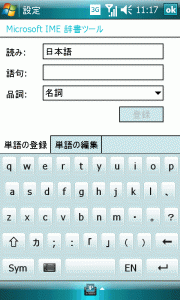 Spb Keyboard と Microsoft IME 辞書ツール。この状態だと「読み」「語句」欄に日本語を入力するには、Spb Keyboard 経由で入力しなければならない