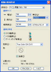 ［画像の新規作成］ダイアログボックスの設定例