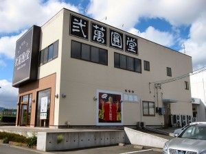 弐萬圓堂福島西店。