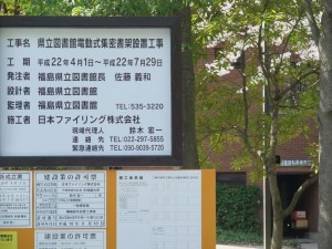 福島県立図書館電動式集密書架設置工事