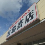 宮脇書店（昼）