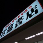 宮脇書店（夜）